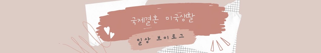 미국사는주부 이야기