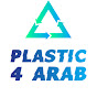 Plastic 4 Arab بلاستيك بالعربي