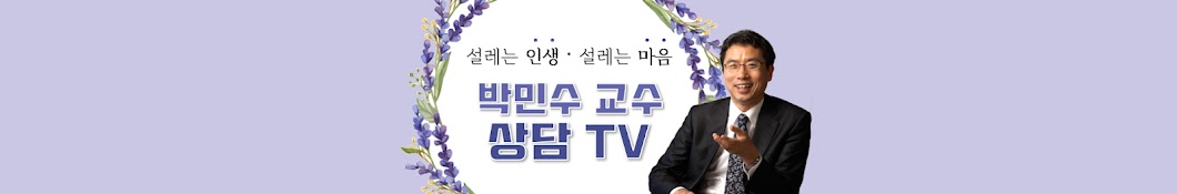 박민수교수 상담TV