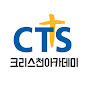 CTS크리스천아카데미