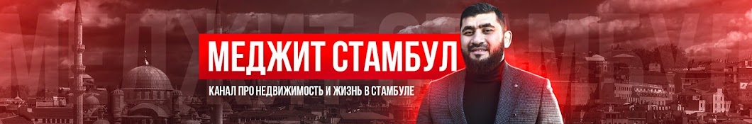 Меджит Стамбул - Канал о недвижимости в Турции