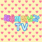 태리의 장난감 TV