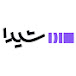 SHEYDA | شیدا