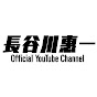 長谷川惠一 Official YouTube Channel