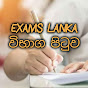 EXAMS LANKA - විභාග පිටුව