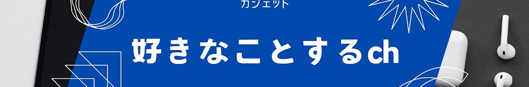 好きなことするch【ガジェット】