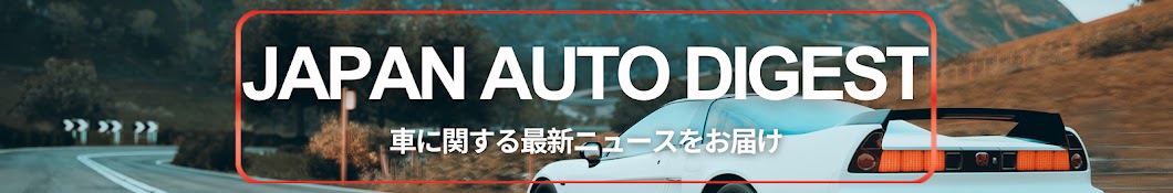 【車のニュース】 Japan Auto Digest