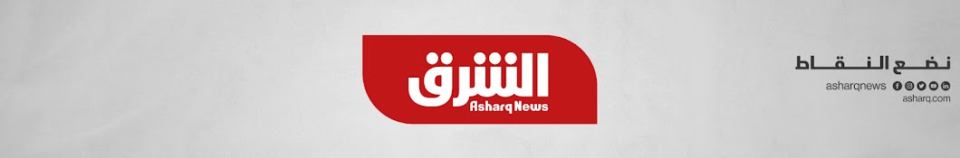 Asharq News - الشرق للأخبار Banner