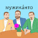 Подкаст «Мужиканто»