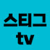 스티그tv