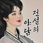 전설의 야담