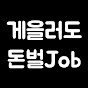 게을러도 돈벌Job