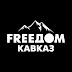 FREEДОМ. КАВКАЗ