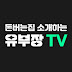 돈버는집 소개하는 유부장TV