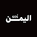 اليمن 606