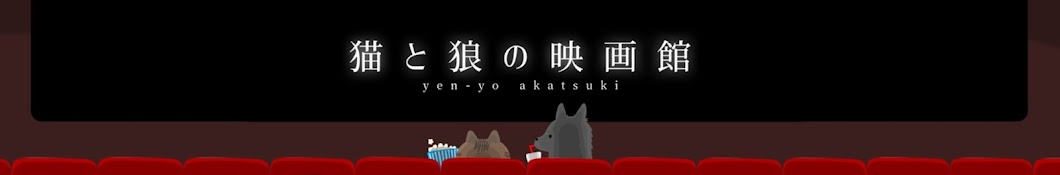 Cinema of Cats and Wolves