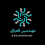 مهندسين العراق