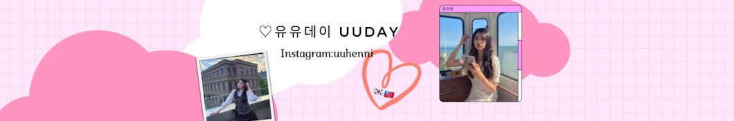 유유데이  uuday