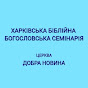 ХББС - Церква Добра Новина Харків - Київ