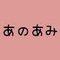 ぼっち主婦の日常【あのあみちゃんねる】