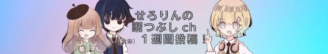 せろりんの暇つぶしch #せろりん