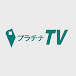 プラチナTV