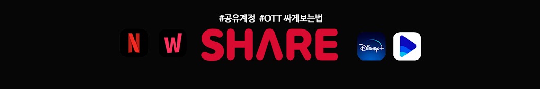 SHARE 쉐어