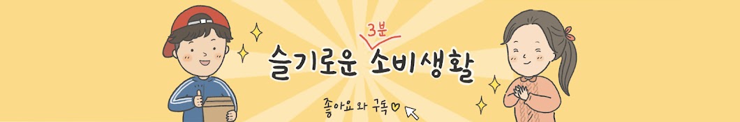 슬기로운 3분 소비생활