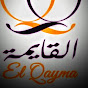 القايمه المبدعه ELQAYMA