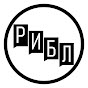 РИБЛ