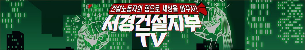 서울경기북부건설지부TV