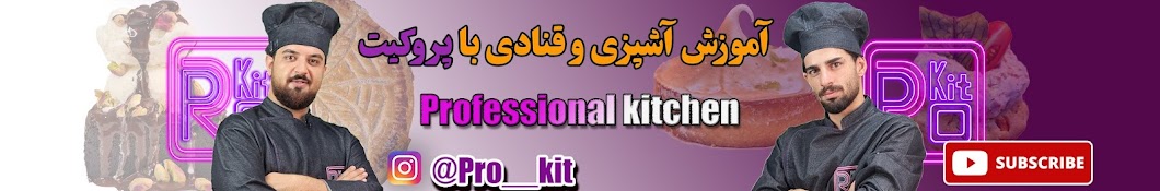 Professional Kitchen[آموزش آشپزی و قنادی]