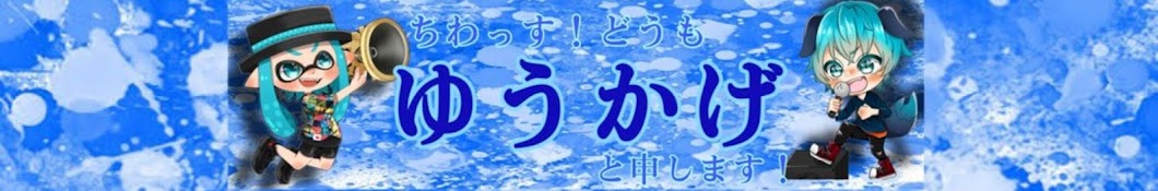 ゆうかげさんは今日もいつも通り🥳🎮