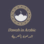 Dawah in Arabic | الدعوة بالعربية 