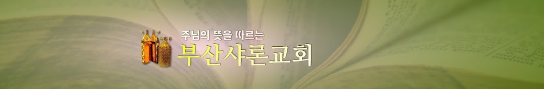 부산샤론교회