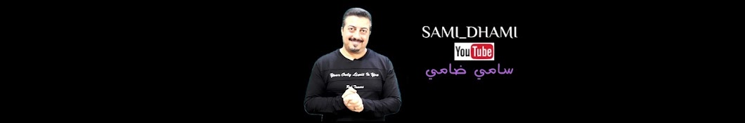 ضامي سامي_Dhami sami