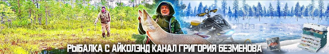 Рыбалка с Айколэнд.Канал Григория Безменова Banner