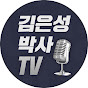 김은성 박사 TV