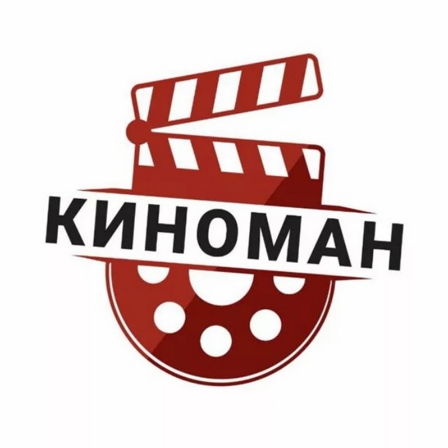 Киноман. Киноман логотип. Киноман надпись. Телеканал Киноман логотип.