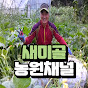 새미골농원_Semi Farm TV