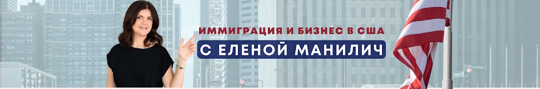 Иммиграция и бизнес в США с Еленой Манилич