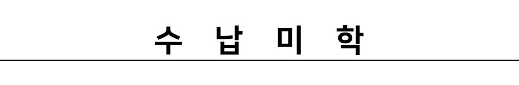 수납미학