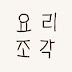 요리조각