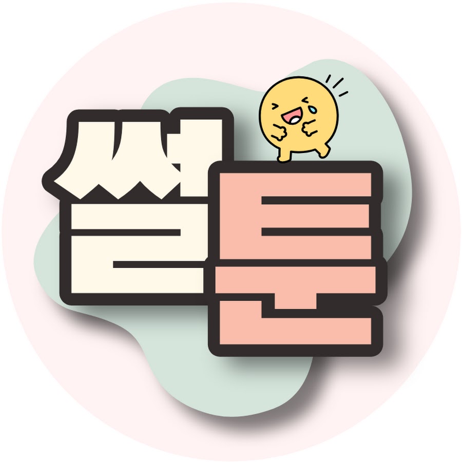썰툰 SSULTOON - YouTube 썰툰 SSULTOON