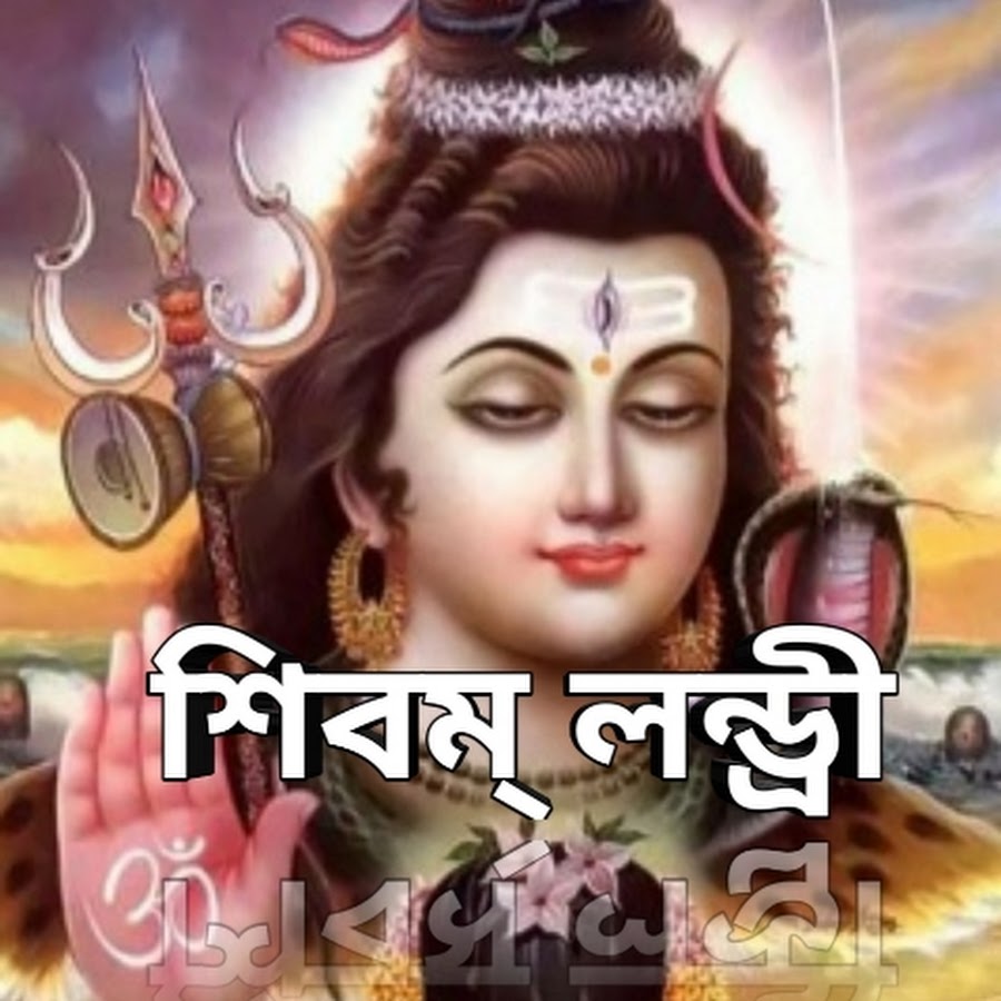 শিবম্ লন্ড্রী