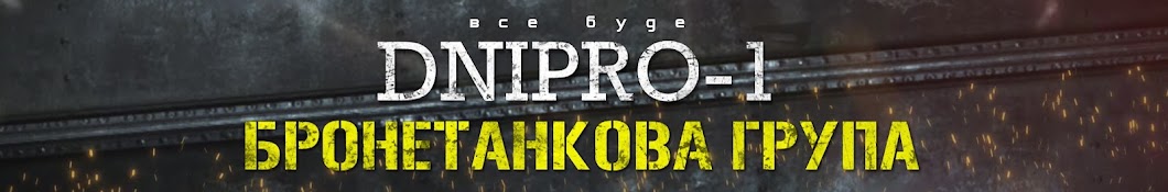 ДНІПРО-1 Бронетанкова група