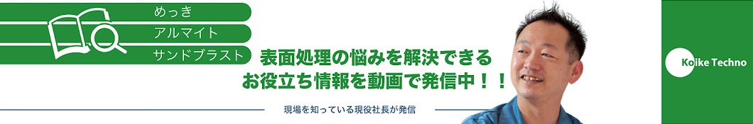 めっき・アルマイト・表面処理の知恵袋チャンネル