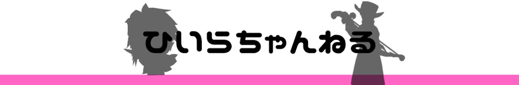 ひいらのゲーム実況チャンネル