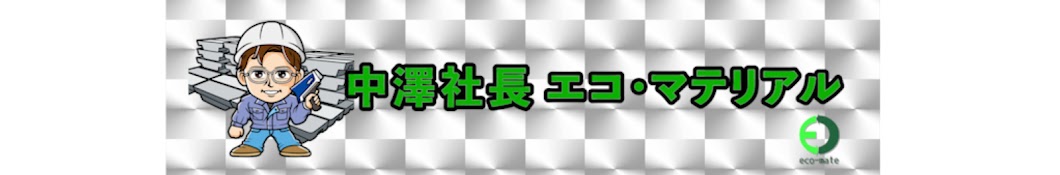 中澤社長 エコ・マテリアル