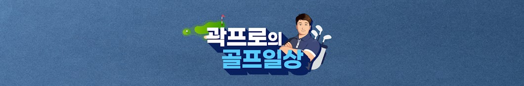 곽프로의 골프일상